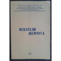 Программка оперы "Искатели жемчуга" Театр оперы и балета Минск. 1964 г.