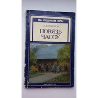 Генадзь Каханоўскі. Повязь часоў (Па родным краі)