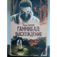 Томас Харрис "Ганнибал:Восхождение"