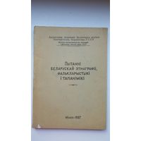 Пытанні беларускай этнаграфіі, фалькларыстыкі і тапанімікі: зборнік артыкулаў