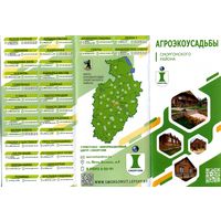 Буклет Агроэкоусадьбы Сморгонского района РБ