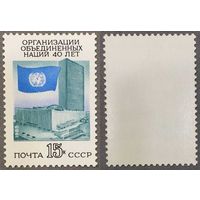 Марки СССР 1985г 40-лет ООН (5604)