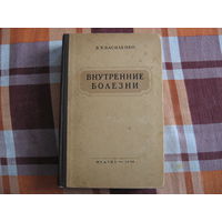 Внутренние болезни (Медицина СССР) 1954 год