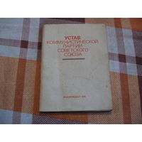 Устав КПСС, 1976 год