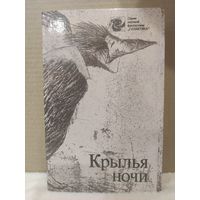 Крылья ночи. Серия научной фантастики. 1989г.