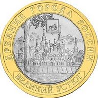 10 рублей  Великий Устюг   (ММД)