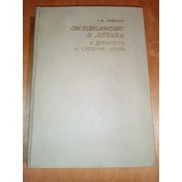 Г.М. Лившиц. 1973 г Свободомыслие и атеизм в древности и средние века с автографом автора