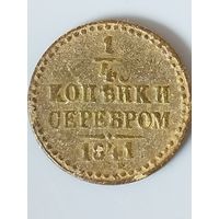 1/4 копейки серебром 1841 ЕМ 1