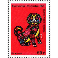Год Собаки Киргизия 1994 год серия из 1 марки