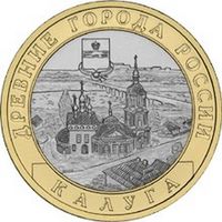 10 рублей  Калуга  (СПМД)