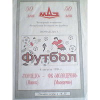 06.08.1994--Торпедо Минск--ФК Молодечно