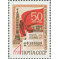50-летие компартии Белоруссии СССР 1968 год (3702) серия из 1 марки