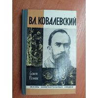 Семен Резник "Владимир Ковалевский" из серии "Жизнь замечательных людей. ЖЗЛ"