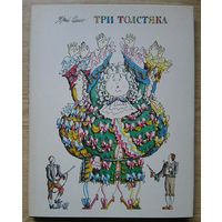 Три толстяка. Юрий Олеша. Художник М. Бычков