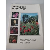 Набор из 25 открыток "Экскурсия в природу. Лекарственные растения" 1976г.