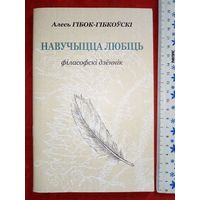 Алесь Гібок-Гібкоўскі. Навучыцца любіць. Філасофскі дзённік.