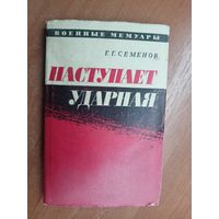 Георгий Семенов "Наступает ударная" из серии "Военные мемуары"