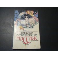 В.И. Васичкин. Лечебный и гигиенический массаж. 1997 г.