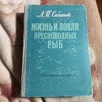 Сабанеев "Жизнь и ловля пресноводных рыб".