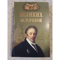 Борис Соколов Сто великих историков