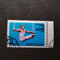 Марка СССР 1987 год. Чемпионат Европы по спортивной гимнастике