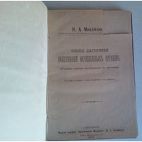 Михайлов Н.А. Основы диагностики заболеваний.... 1909.