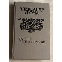 Дюма Александр. Тысяча и один призрак. Сборник.  1992