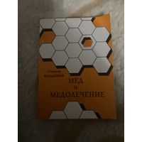 Мед и медолечение. Стоймир Младенов