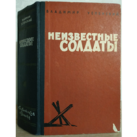 Владимир Успенский "Неизвестные солдаты" (1962, первое издание)