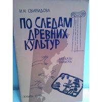 И.Свиридова. По следам древних культур. Рассказы о книгах