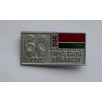 Знак 60 лет витебской области