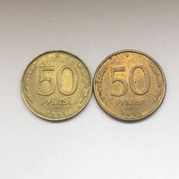 50 рублей 1993 ММД и ЛМД латунь