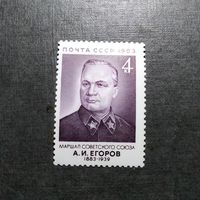 Марка СССР 1983 год А.И.Егоров