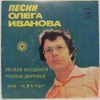 ВИА ''Сябры'' - Песни Олега Иванова на слова А. Поперечного (7'')