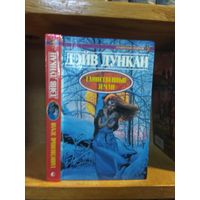 Дункан Дэйв "Таинственные земли". Серия "Героическая фэнтези".