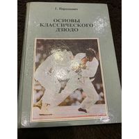 Основы классического дзюдо | Пархомович Геннадий Петрович