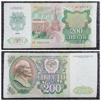 200 рублей СССР 1992 г. (серия АЛ)