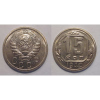 15 копеек 1940 UNC