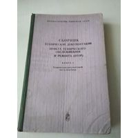 Сборник технической документации пункта технического обслуживания и ремонта (ПТОР) /56
