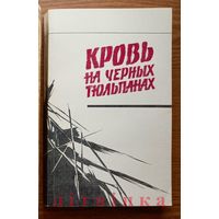 Политический детектив "Кровь на чёрных тюльпанах". Изд-во "Вышейшая школа", 1987г.