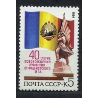 Освобождение Румынии. 1984. Полная серия 1 марка. Чистая