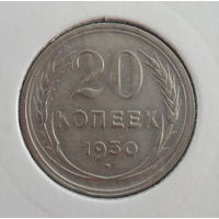 СССР 20 копеек 1930