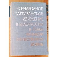 Всенародное партизанское движение в Белоруссии в годы Великой Отечественной войны (июнь 1941-июль 1944). Т.1 и Т.2 в 2-х кн.