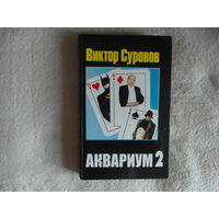 Суровов В. Аквариум 2. Минск ФУАинформ 2007 г.