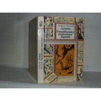 Толстой А. Аэлита. Гиперболоид инженера Гарина. Серия: Библиотека приключений и фантастики.