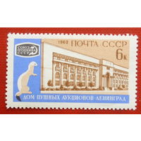 СССР. Международный пушной аукцион. ( 1 марка ) 1962 года. 5-3.