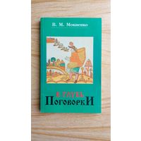 В глубь поговорки. Рассказы о происхождений крылатых слов и образных выражений. В.Мокиенко