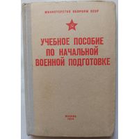 Учебное пособие по начальной военной подготовке. ДОСААФ. 1978 год. Ред Одинцов