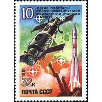 Марка СССР 1981 г. Космос. 10 лет полету первой пилотируемой орбитальной станции Салют, полная серия из 1 марки 5178.