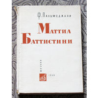 Ф.Пальмеджани Маттиа Баттистини. Король баритонов.